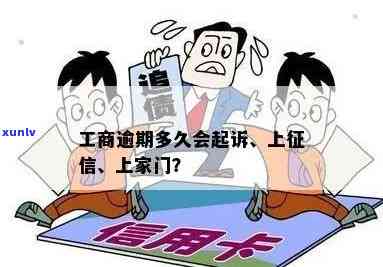 工商逾期多久会上门？怎样协商及解决？