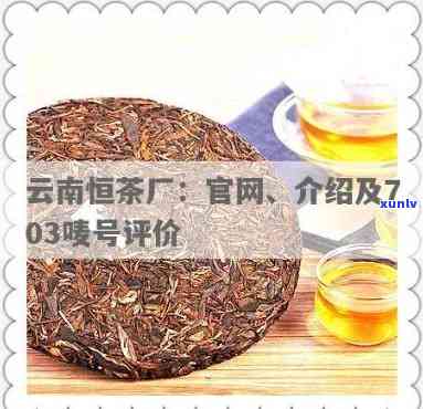 勐海恒茶厂的产品有哪些，探索勐海恒茶厂：产品大全一览