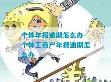 个体工商年报逾期-个体工商年报逾期会怎么样