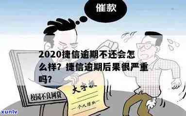 捷信逾期不还：结果严重吗？2020年最新解析