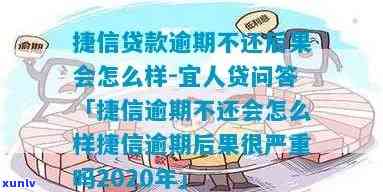 逾期未还捷信中国-捷信逾期不还会怎么样?捷信逾期后果很严重吗?2020年