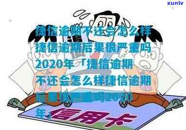 逾期未还捷信中国-捷信逾期不还会怎么样?捷信逾期后果很严重吗?2020年