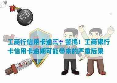 工商信卡逾期4天有作用吗，工商信卡逾期4天会有何作用？