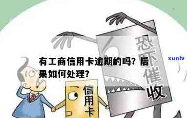 工商信卡逾期4天有作用吗，工商信卡逾期4天会有何作用？