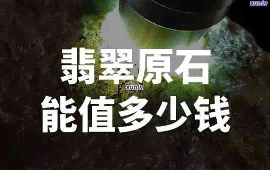 养护翡翠原石的价格是多少？一克、一个分别需要多少费用？