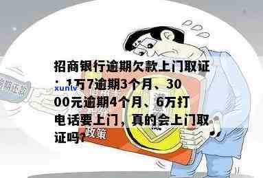 招商3000元逾期4个月说上门，逾期四个月，招商要上门追讨3000元欠款