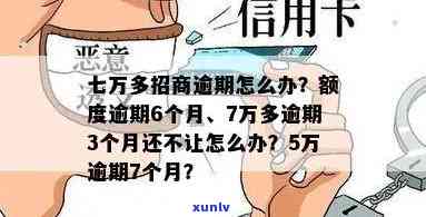 招商七万额度逾期6个月：结果及解决办法