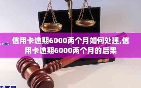 招商信用卡6000逾期两年会产生什么结果？该怎样解决？