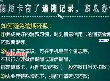 发银行消除逾期记录流程，发银行教你怎样消除逾期记录