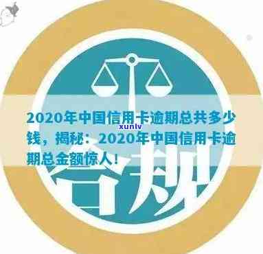 2020年中国有多少逾期，2020年：中国逾期状况大揭秘