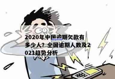 2020年中国有多少逾期，2020年：中国逾期状况大揭秘