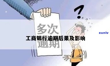 工商银行逾期3月会怎样？作用及解决办法