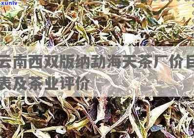 云南勐海天茗茶厂简历详细介绍及价格信息