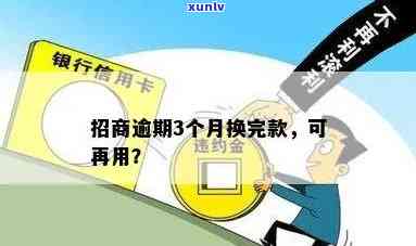 招商逾期快四个月怎么办？怎样解决长期拖欠疑问？