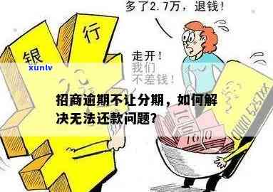 怎样解决招商逾期撤消分期疑问？详细步骤在此！