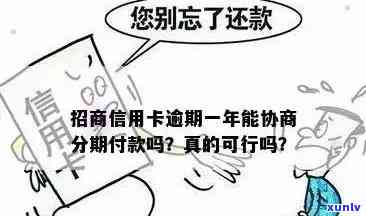 怎样解决招商逾期撤消分期疑问？详细步骤在此！