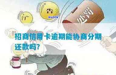 怎样解决招商逾期撤消分期疑问？详细步骤在此！