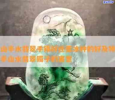 翡翠半山半水的含义及优劣比较：与纯色和高档级的区分