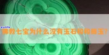 佛教七宝有玉吗，探讨佛教七宝：是否包括玉在内？