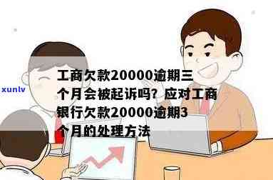 工商欠20000万逾期4年多了，工商企业逾期四年多，拖欠债务达两亿