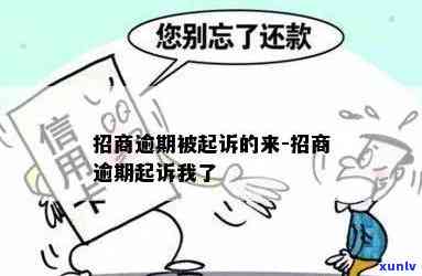 招商逾期起诉流程-招商逾期起诉流程要多久