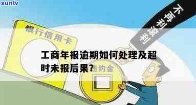 工商年报逾期拉入异常,年报补报了,异常怎么办，解决工商年报逾期疑问：补报后怎样解决异常状态？