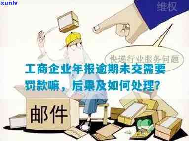 工商年报逾期上报会受到何种处罚？