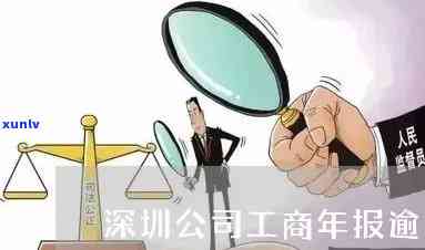 深圳工商年报逾期怎么办？步骤、结果全解析！