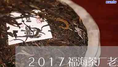 勐海县福海茶厂：最贵老生茶价格及产品介绍