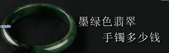 墨绿的手镯，闪耀着墨绿色光彩的手镯，展现优雅与魅力