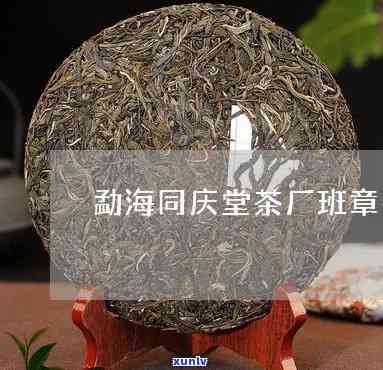 勐海同庆堂茶厂 *** -勐海同庆堂茶厂 *** 号码