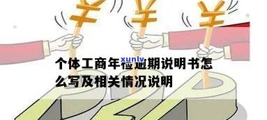 工商年报逾期证明怎么写，怎样撰写工商年报逾期证明？