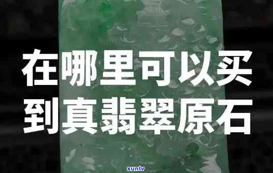 如何找到保真且价格实惠的翡翠购买地？