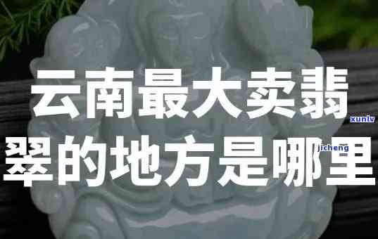 如何找到保真且价格实惠的翡翠购买地？