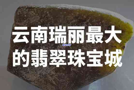 大理大禧城翡翠，探寻大理大禧城翡翠之美：独一无二的珠宝世界