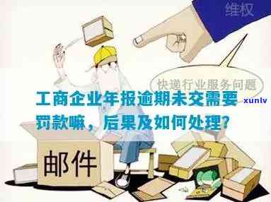 工商逾期年报罚款，未及时年报的工商企业将面临罚款