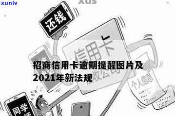 2021年招商信用卡逾期，警惕！2021年招商信用卡逾期疑问需重视