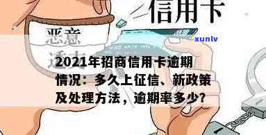 2021年招商信用卡逾期，警惕！2021年招商信用卡逾期疑问需重视