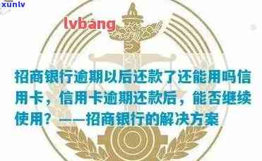 招商银行逾期以后还款了还能用吗信用卡，信用卡逾期后还款，招商银行的卡片还能继续采用吗？