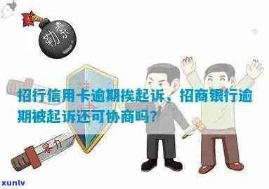 招商银行信卡逾期-招商银行的信用卡逾期