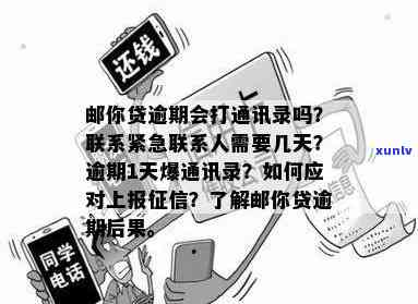 中国邮政贷款逾期-中国邮政贷款逾期多久会打紧急联系人 *** 