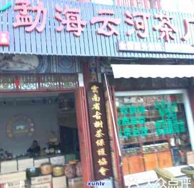 勐海云河茶厂直营店 *** ，寻找勐海云河茶厂直营店？联系 *** 在此！