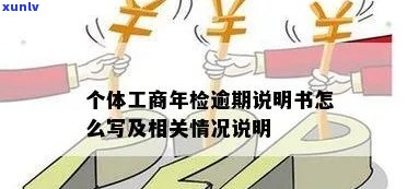 工商逾期年检说明-工商逾期年检说明怎么写