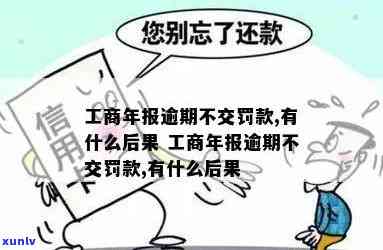 工商逾期不交罚款可以吗？关键提醒！