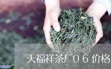 天福祥茶厂06价格，最新报价：天福祥茶厂06价格一览