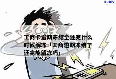 工商逾期还清解冻要多久，工商逾期还款后，多久可以解除冻结？