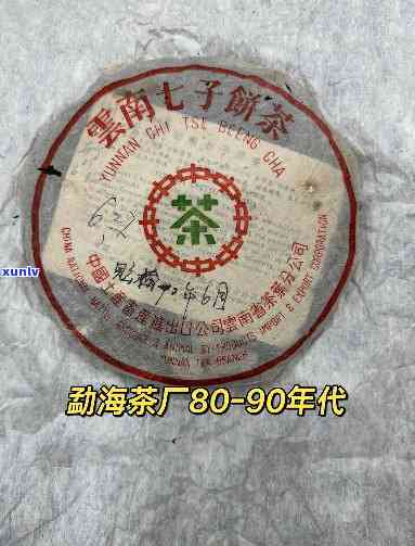 勐海茶厂80年代茶-勐海茶厂80年代茶饼价格