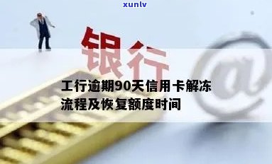 工商逾期90天信用卡解冻：作用及所需时间