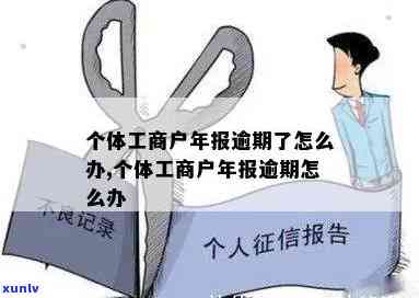 工商年报晚了怎么办，怎样解决工商年报逾期的疑问？