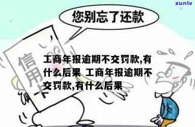 工商年报逾期后果-工商年报逾期不交罚款,有什么后果